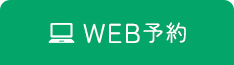 WEB予約