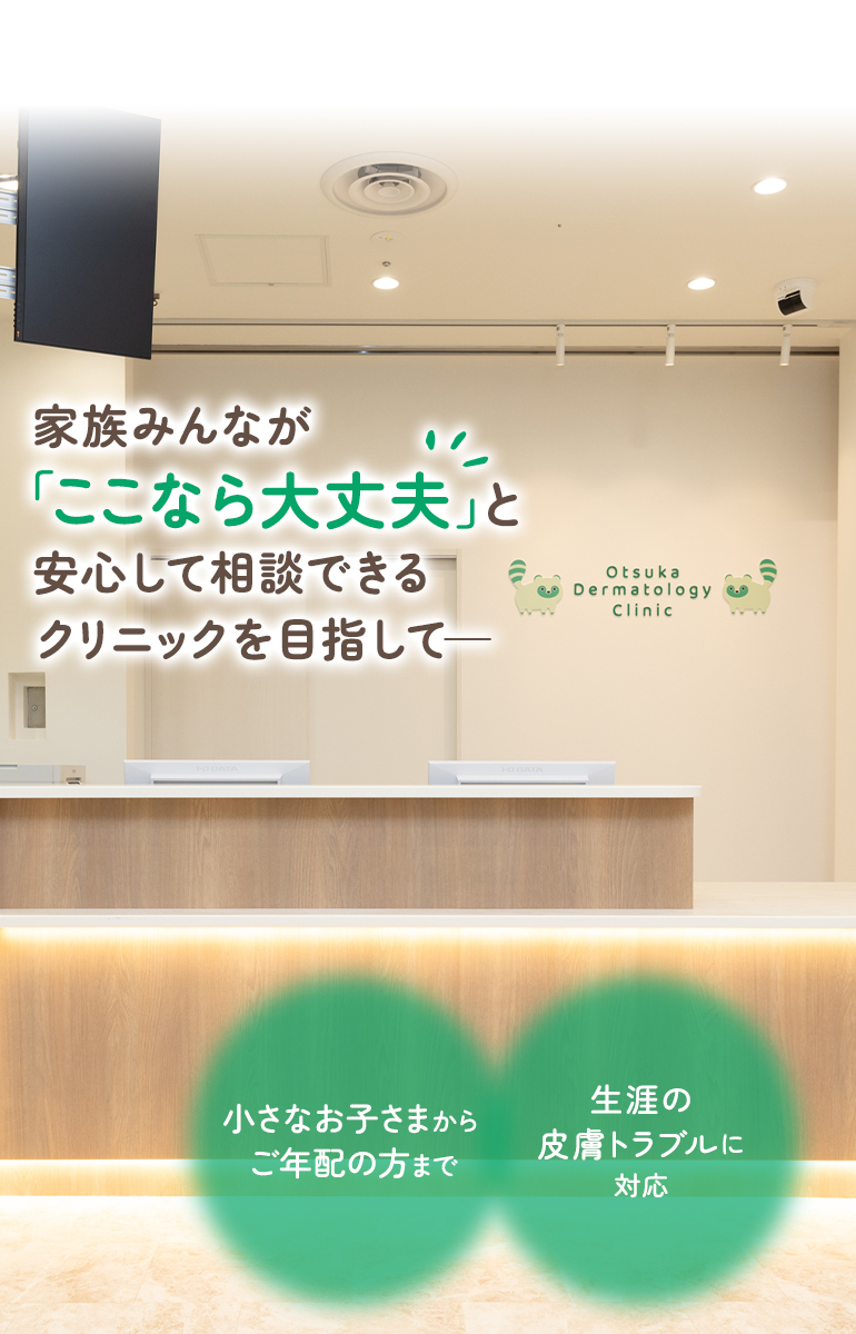 家族みんなが「ここなら大丈夫」と安心して相談できるクリニックを目指して―